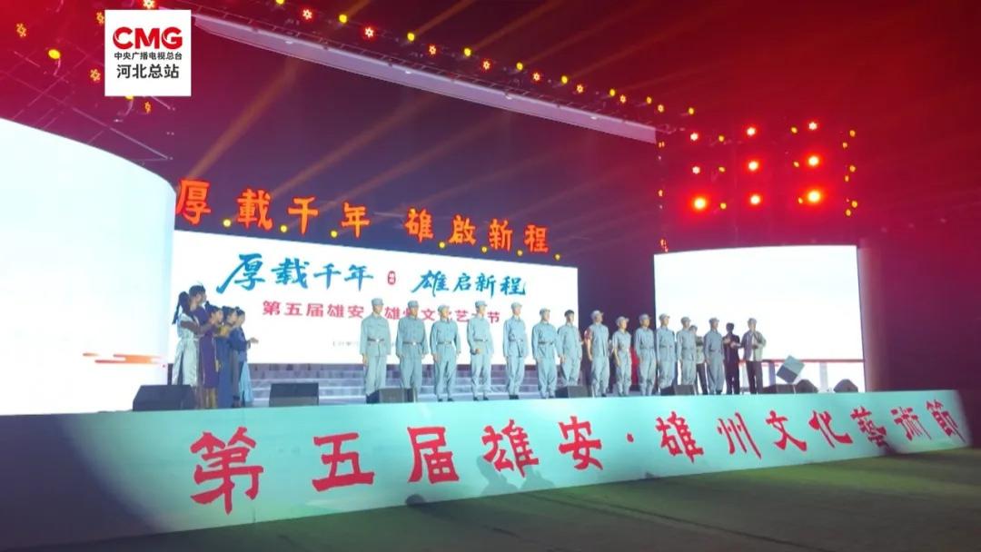 雄安新区举办第五届雄安・雄州文化艺术节