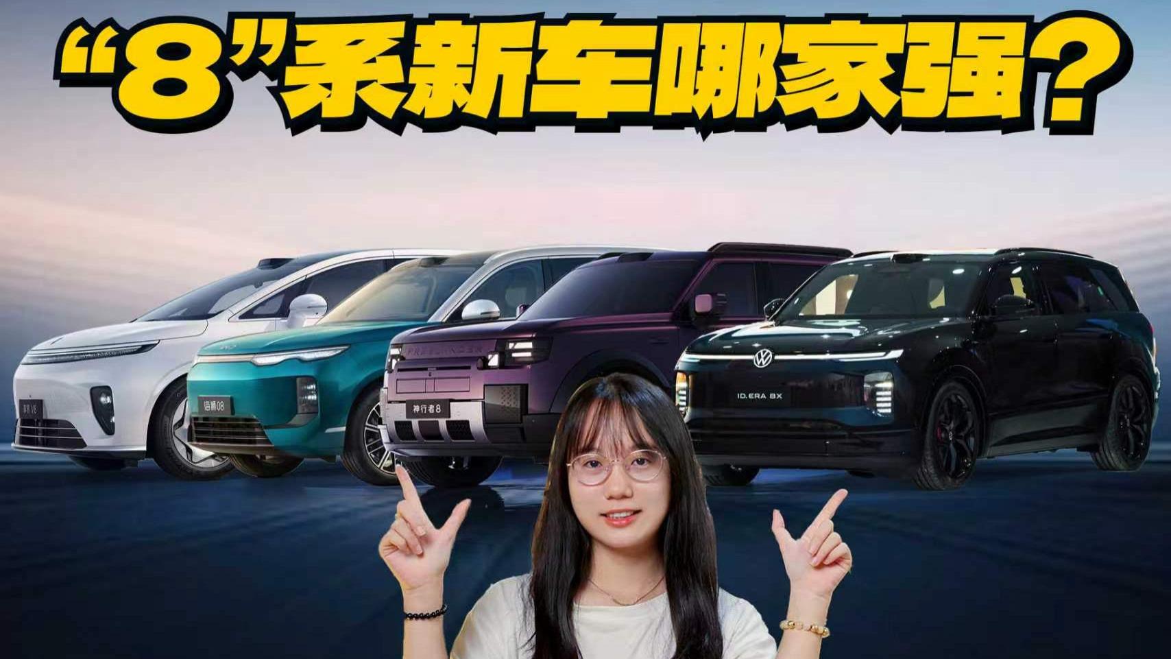 神行者8、享界V8等，“8”系新车哪家强？