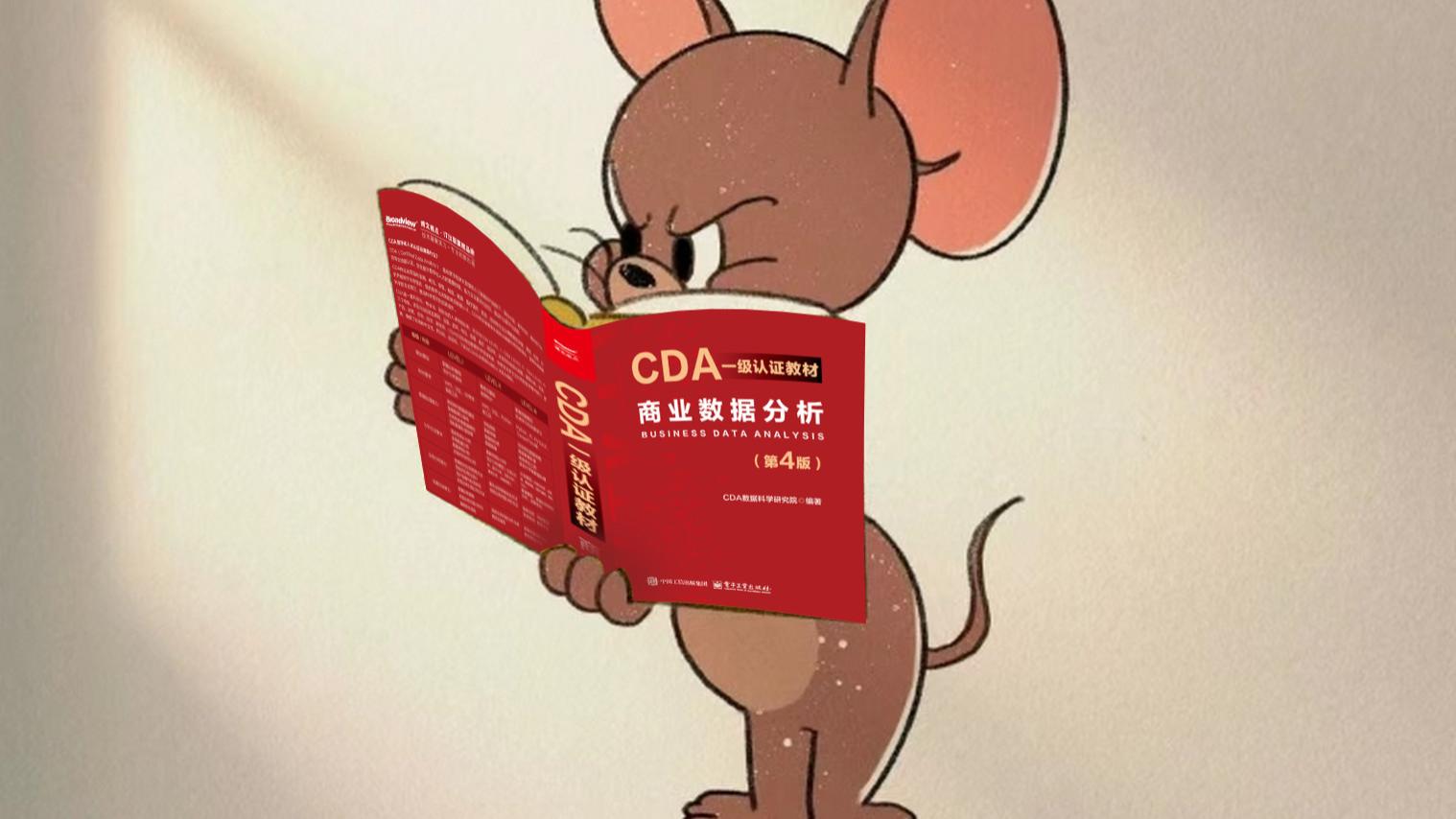 大专市场调查与统计分析专业，考CDA证需要哪些备考资料？