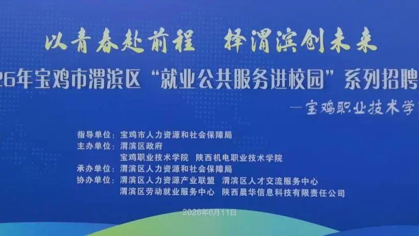 宝鸡职院举办“才聚渭滨・筑梦未来”校园招聘会