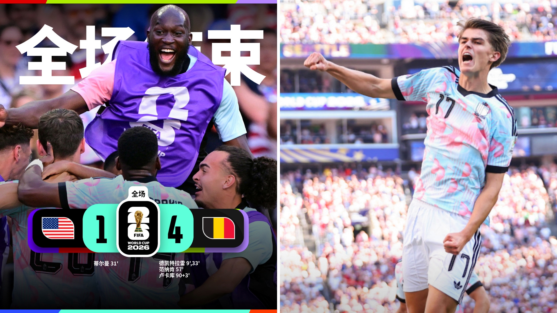 世界杯：比利时4-1淘汰美国，东道主出局。
CDK2射1传，蒂尔曼任意球破门，范