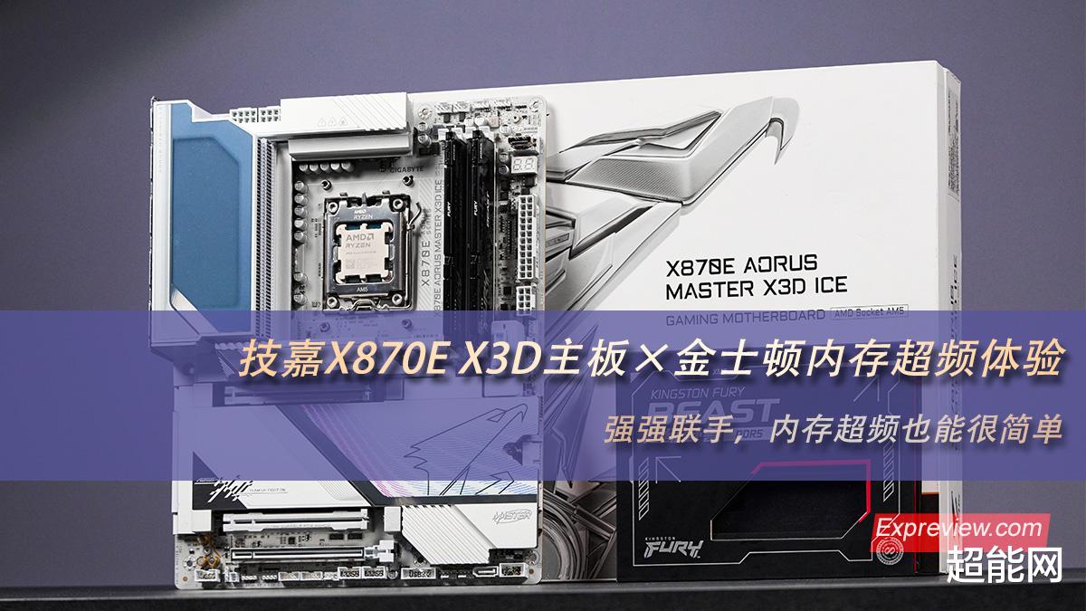 技嘉X870E X3D主板×金士顿内存超频体验: 强强联手，