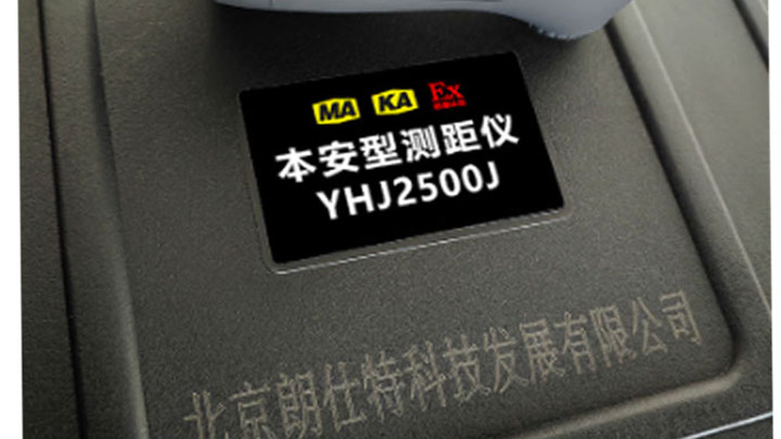 矿用本安型激光测距仪京朗仕特YHJ2500J适用于矿山！防爆标识Ex ib I Mb