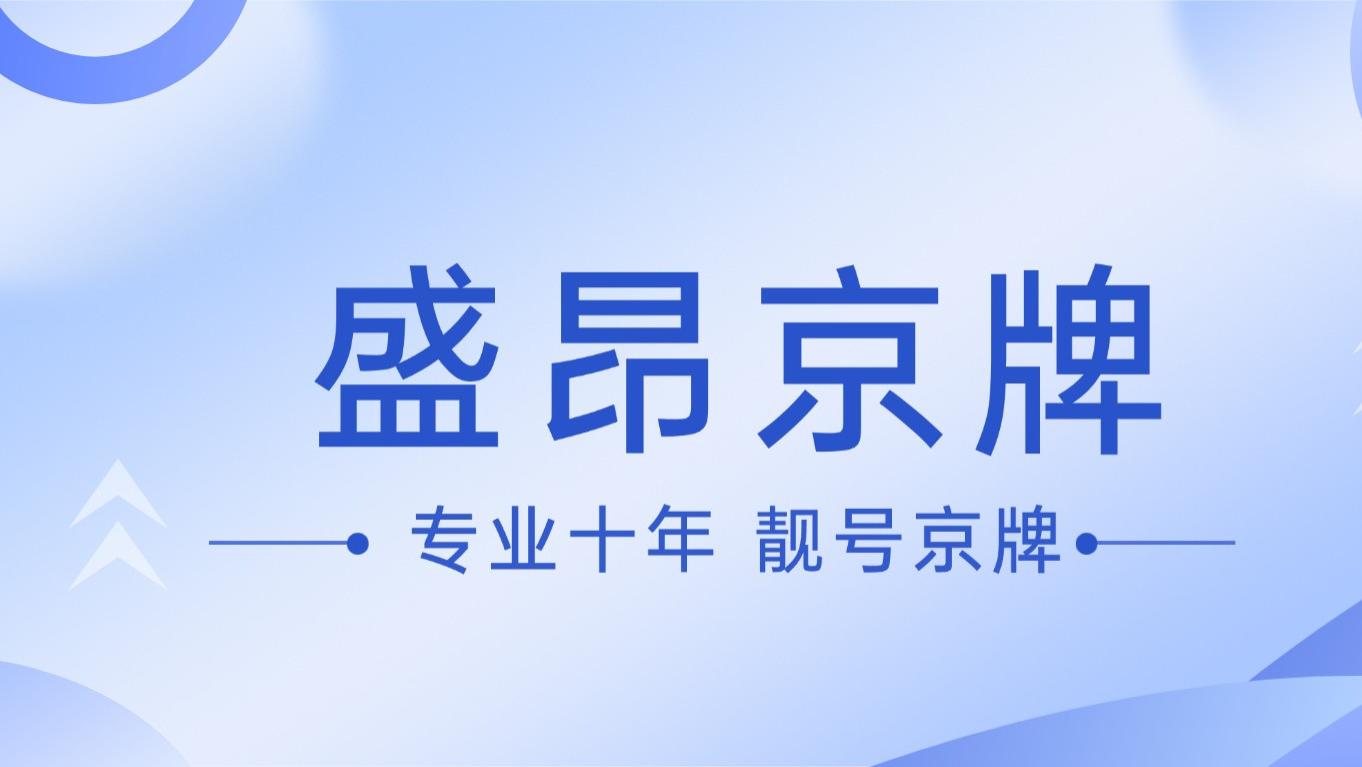 父亲名下三个京牌，如何过户给非京籍的子女？