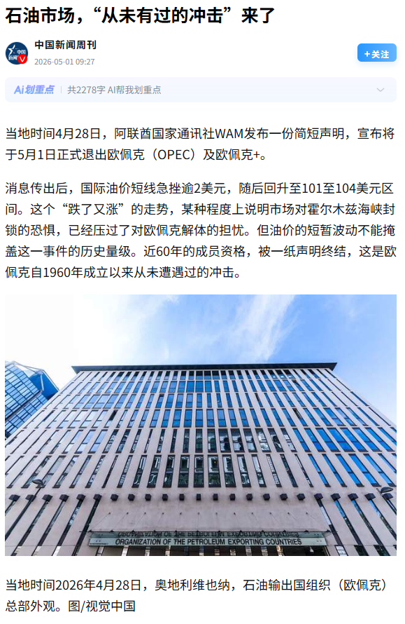 特朗普：

阿联酋退出OPEC了。假新闻！他们说这是"历史量级"的冲击。但油价只