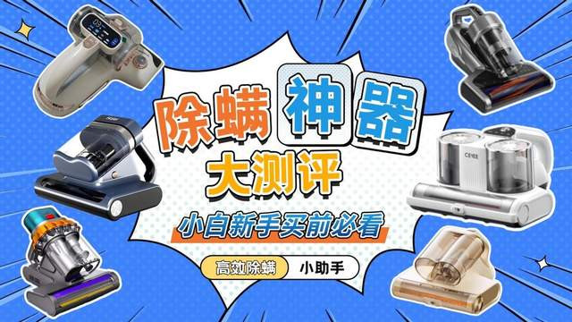 除螨仪哪个牌子的好用？除螨仪什么牌子好？好评如潮的床上除螨仪十大名牌排行榜，火爆揭秘！
