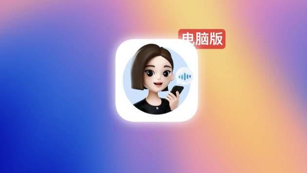 电脑版豆包输入法，终于正式上线！