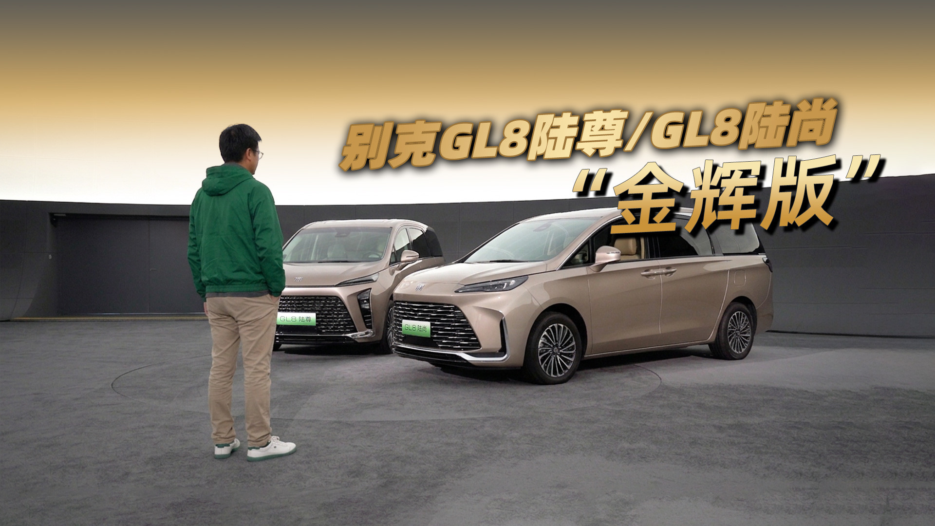 “含金量还在上升”，抢先实拍别克GL8陆尚/陆尊金辉版