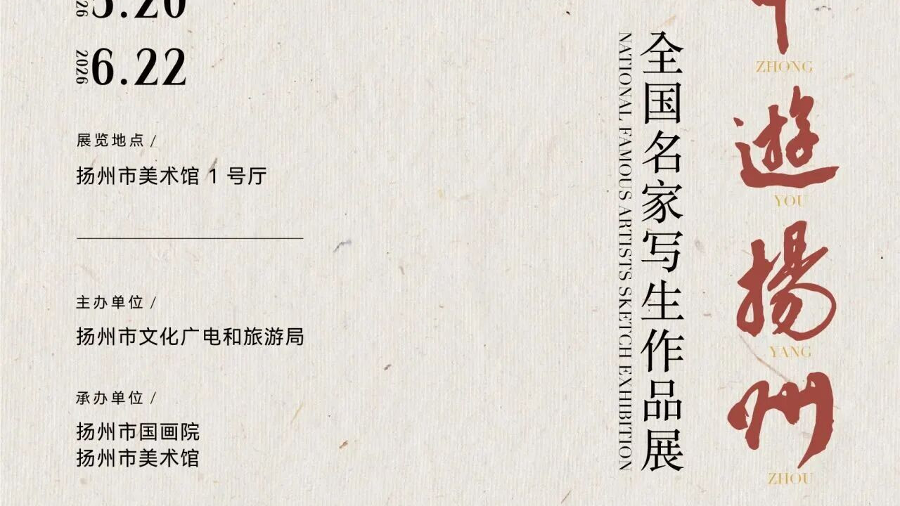 展讯：画中游扬州——全国名家写生作品展