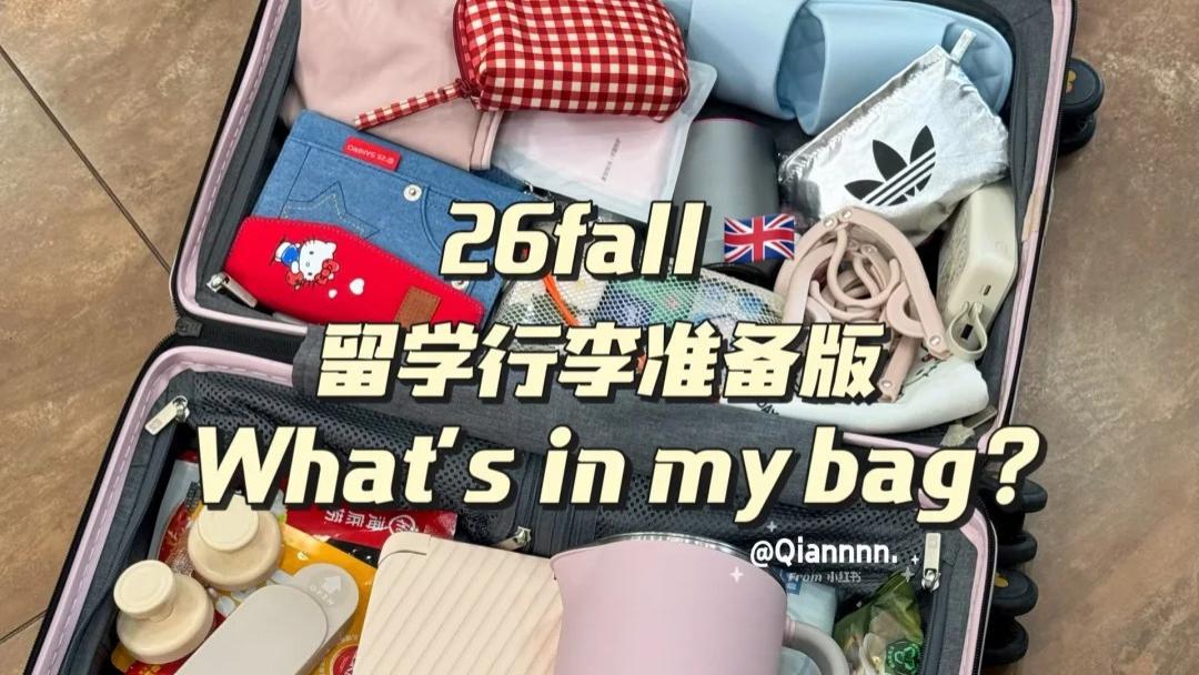 留子行李红黑榜｜这10件不带真的会半夜后悔