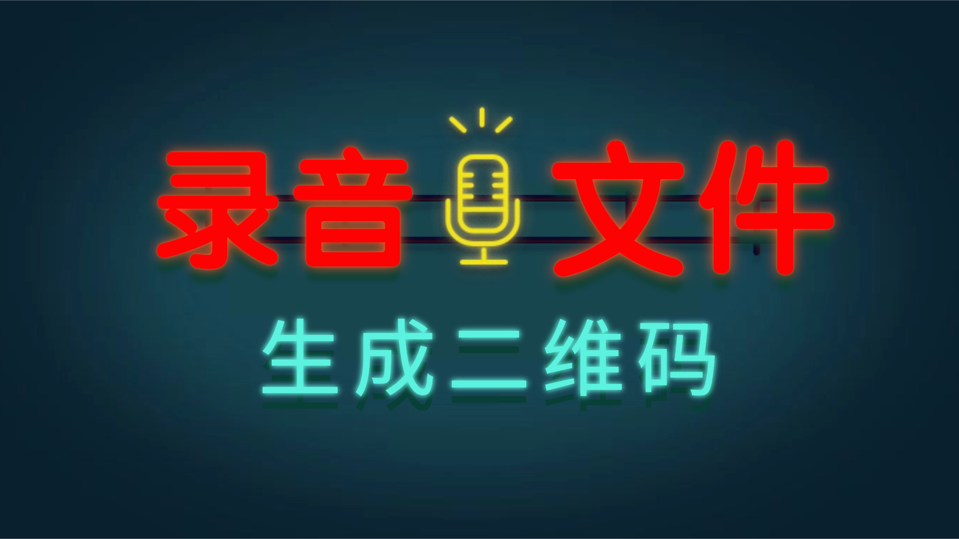 录音转二维码，扫码直接听！这个方法太实用了，建议收藏备用🎧