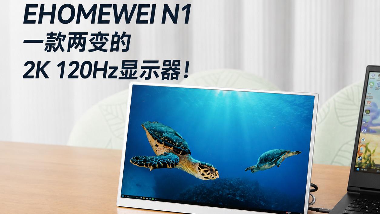 桌面显示器、随身便携屏，EHOMEWEI N1一款两变的2K 120Hz显示器！