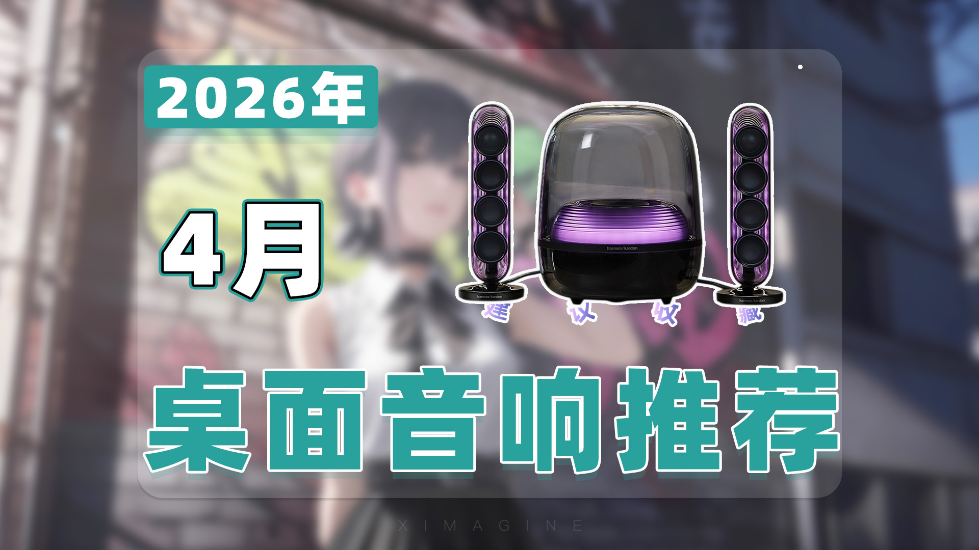 【26年4月电脑桌面音箱推荐清单】教父级有源音箱选购指南！带你寻找适合自己的声音！