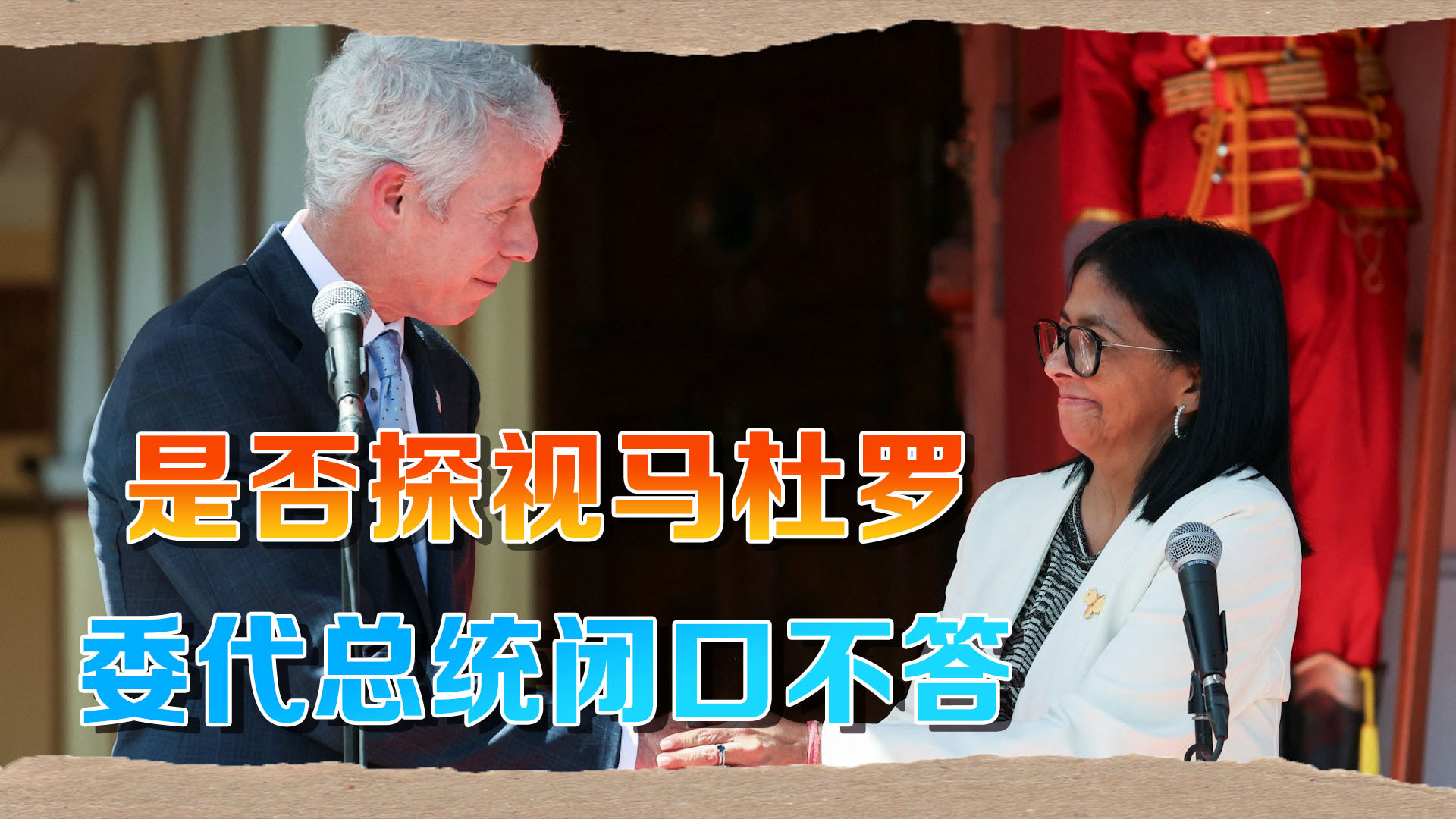 委代总统纽约谈合作，是否会探望马杜罗，她不回答