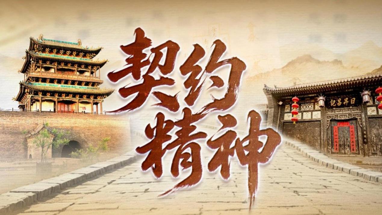 平遥的汇票与长城汽车的契约：跨越时空的信用对话