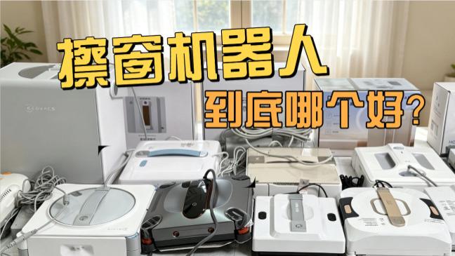 高层擦窗户玻璃神器哪种好用？2026年全平台热卖榜擦玻璃机器人十大排名推荐，去污力拉满