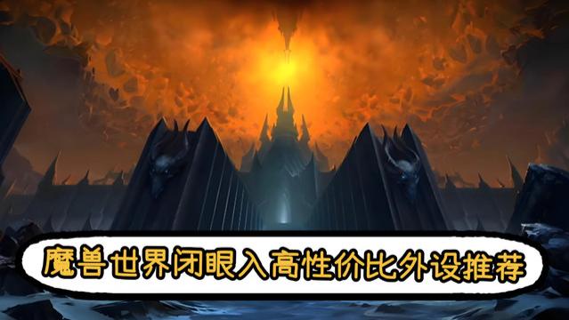 魔兽世界推荐什么外设好? 闭眼入高性价比推荐, 杜绝踩雷