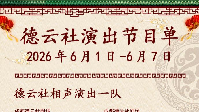 德云社相声演出节目单（2026年6月1日-6月7日 ） ​​​
