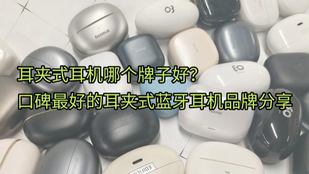 耳夹式耳机哪个牌子好？口碑最好的耳夹式蓝牙耳机品牌分享