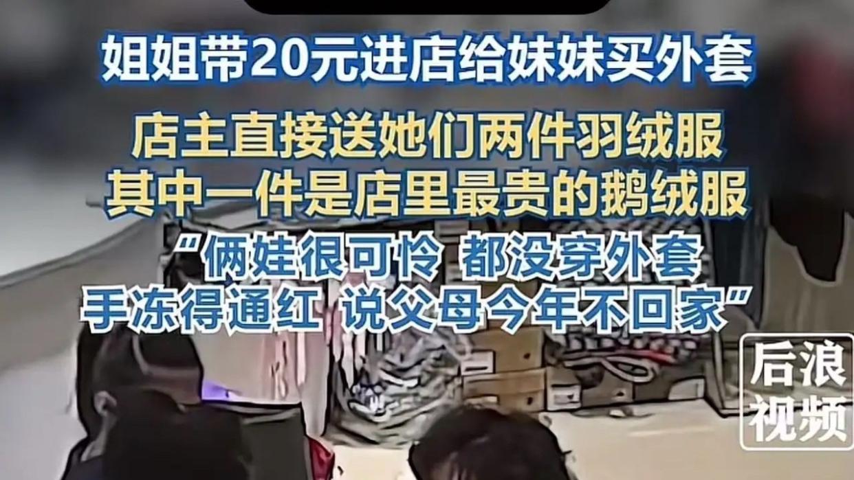“我这有20多块钱……能给我妹妹买件外套吗？”老板娘一听，转身拿出了两件羽绒服