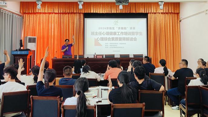 项目动态|精准测评赋能 科学解读护航——济阳区“济朝阳”项目开展学生心理综合素质普筛暨班主任专题培训