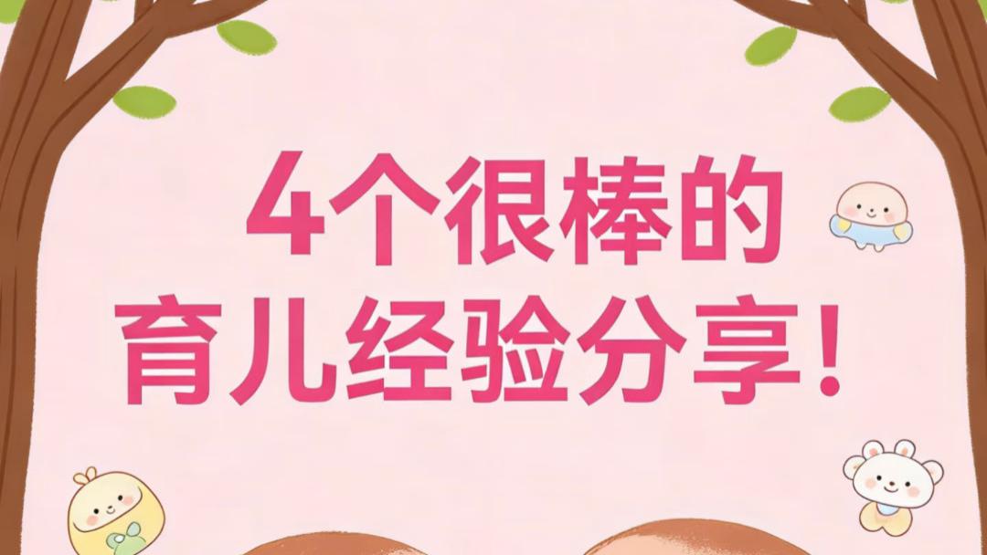 当妈三年才敢说：这4个偷懒小妙招，反而把孩子养得挺好的