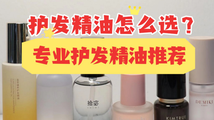 头发护理精油怎么挑选？十大高性价比品牌排行实测精选