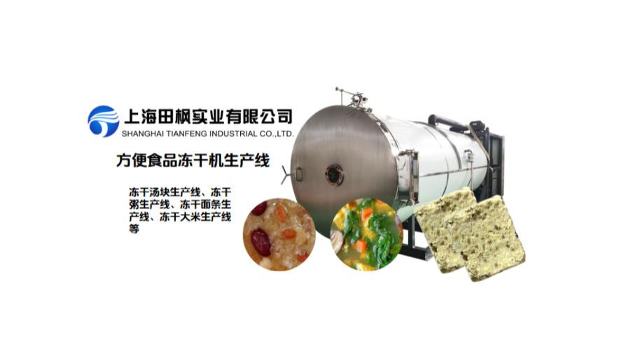 汤粥冻干工艺与成套冷冻干燥机设备解决方案