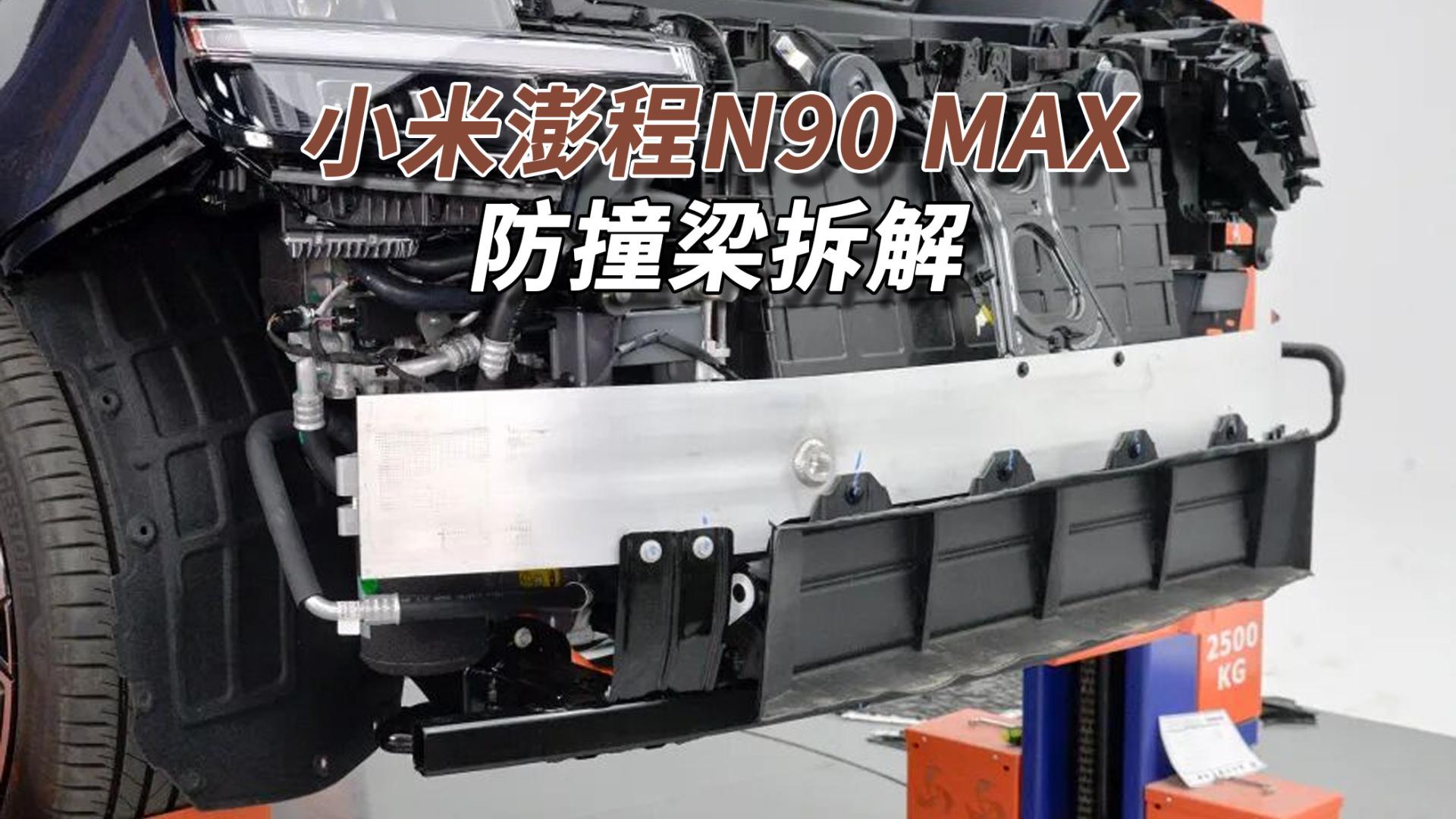 小米澎程N90拆车：小米给的太多了，家用车武装到牙齿！