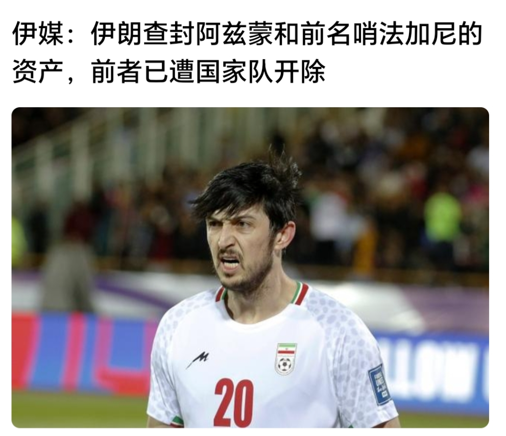 看新闻说伊朗国家队头号球星阿兹蒙的资产被查封，不少球迷还是挺震惊的，不过他之前就