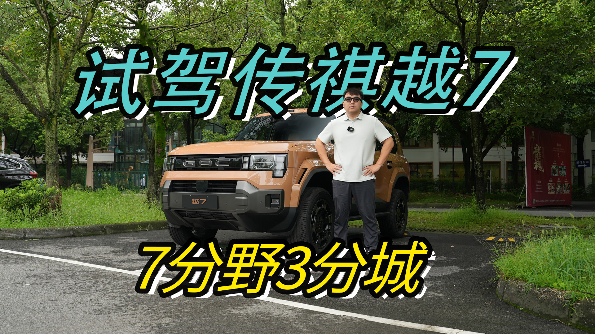 七分越野三分城市 体验传祺越7