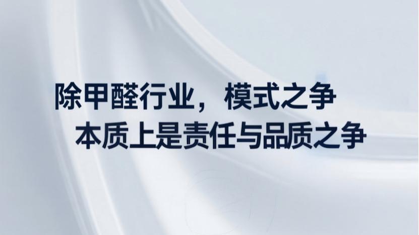 室内呼吸革命背后的模式暗战：除甲醛服务的真伪直营辨识指南