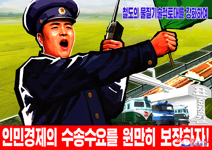 朝鲜宣传画：巩固铁路的物质技术基础，圆满保障国民经济的运输需要！