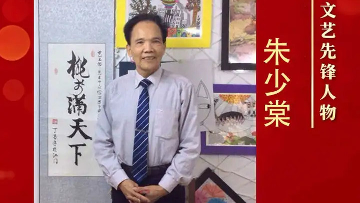 【朱少棠——文艺界模范人物】劳动铸辉煌 盛世谱华章