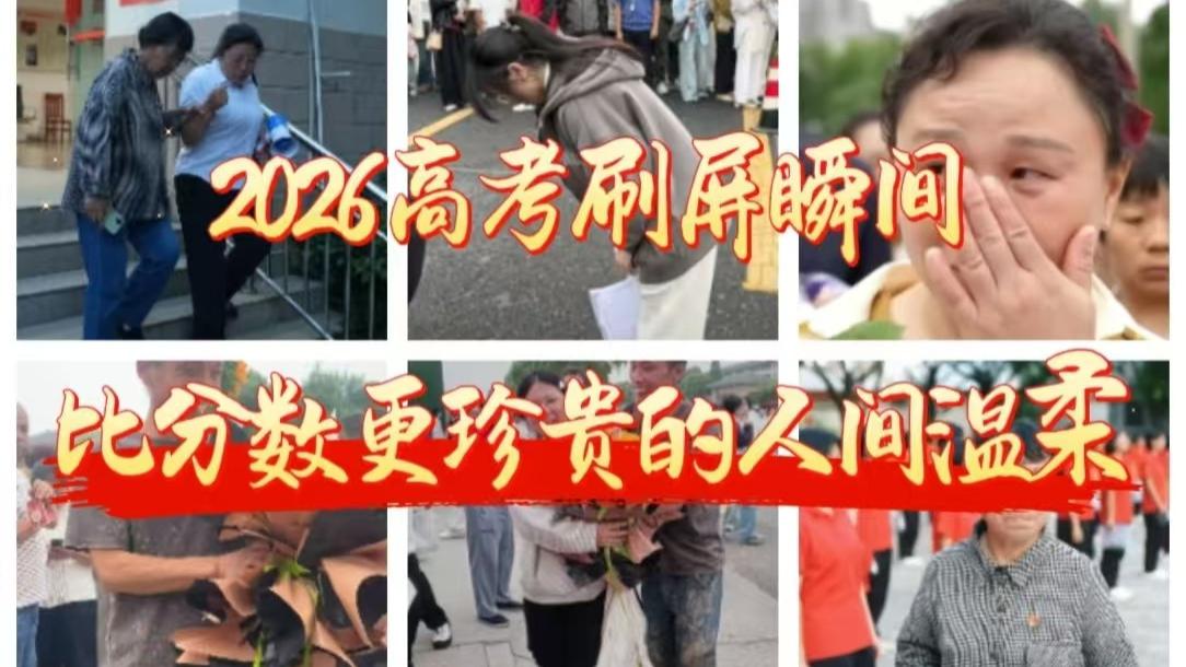2026高考刷屏瞬间！比分数更珍贵的人间温柔