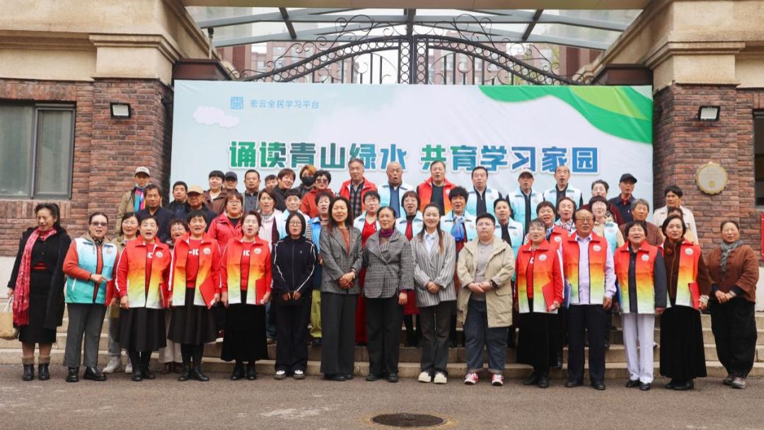 “学习型密云 生态密云”系列活动走进上河湾社区——诵读青山绿水共育学习家园
