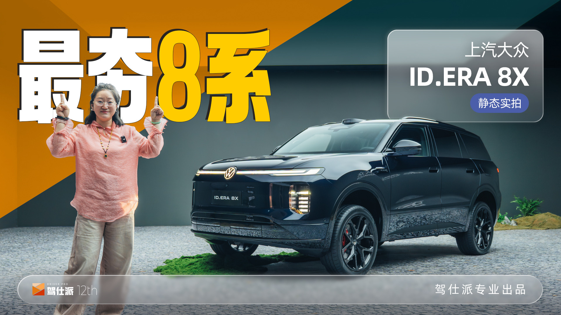 静态实拍上汽大众ID.ERA 8X，25万级更强的新能源8系SUV