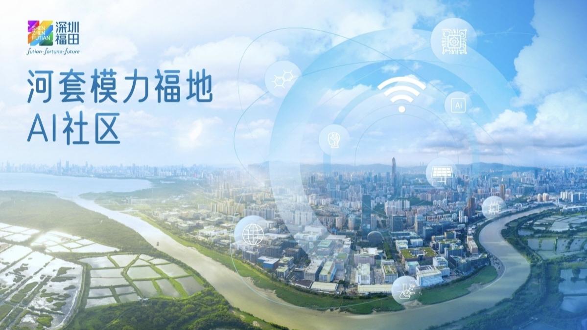 一场大会，四链签约：河套模力福地AI社区亮相，福田吹响AI产业集结号