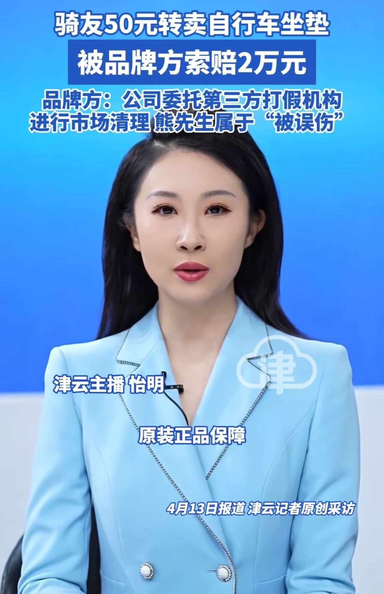 男子50元转卖自行车坐垫，被品牌方索赔2万元！男子：“我自己买的东西还不能卖了？