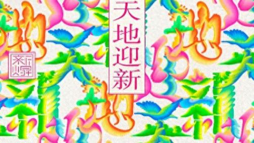 上海新天地「新焺游园·天地迎新」即将开启