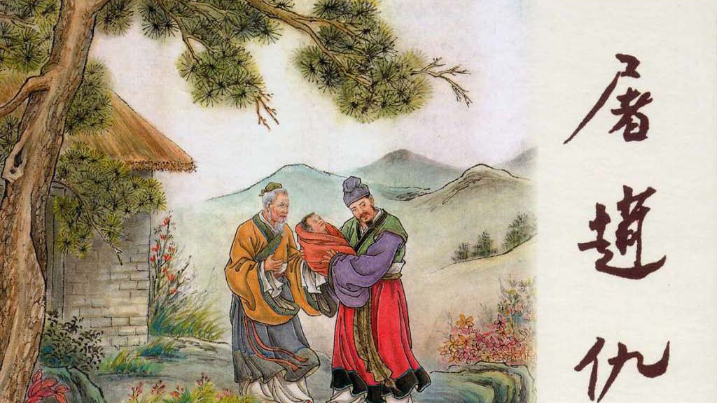 中国历史故事连环画/小人书东周列国之《屠赵仇》