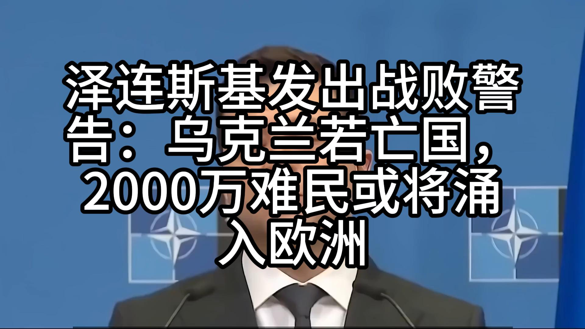泽连斯基发出战败警告：乌克兰若亡国，2000万难民或将涌入欧洲