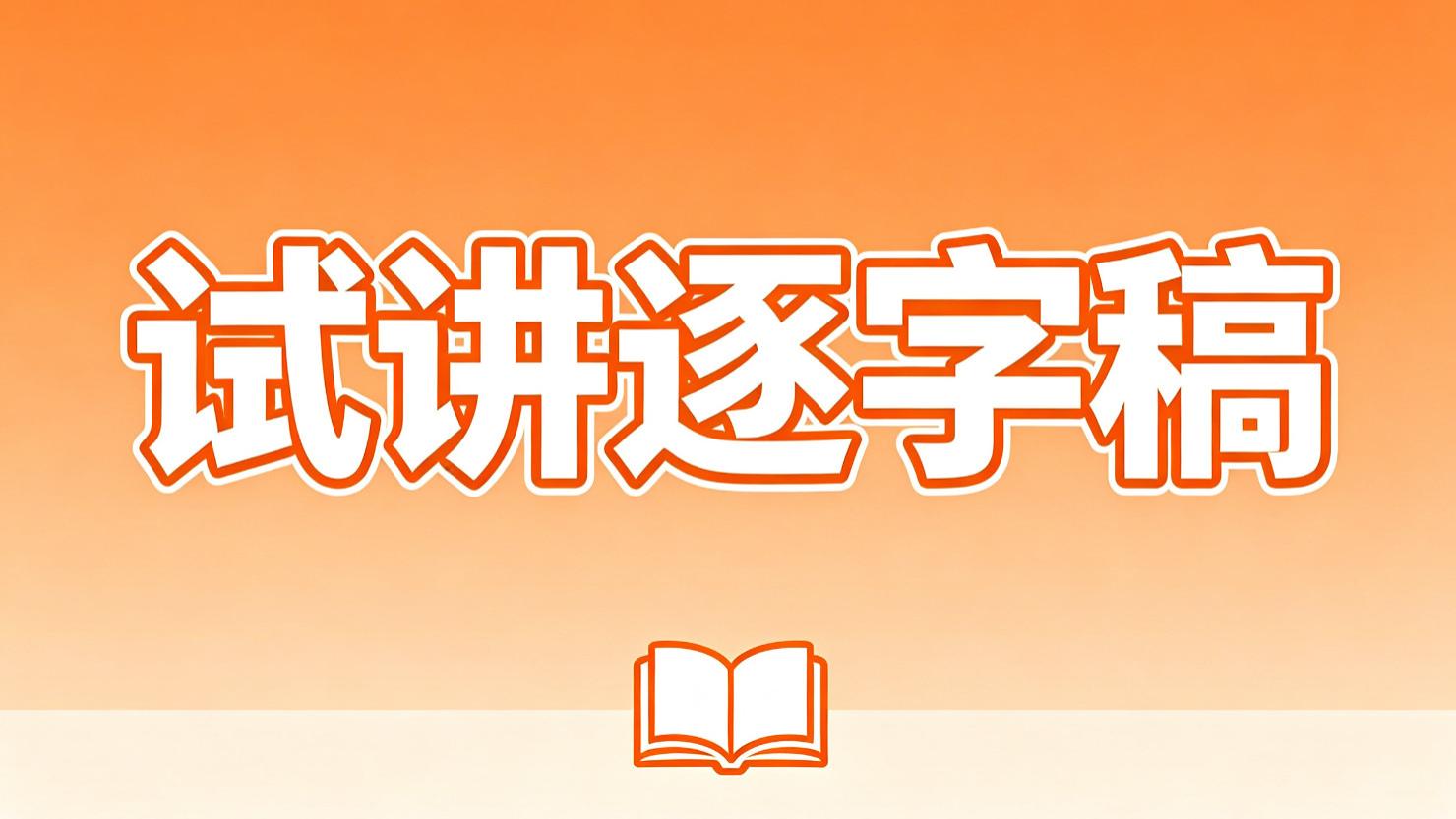 2026小学信息技术教资面试试讲真题逐字稿《整理文件》