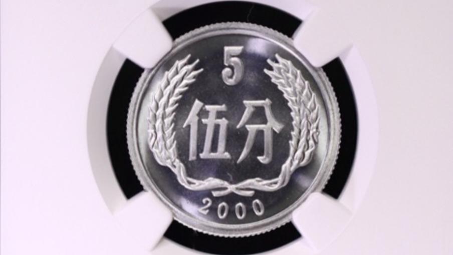 估价1.3万！这种2000年的5分硬币，可要留好了！