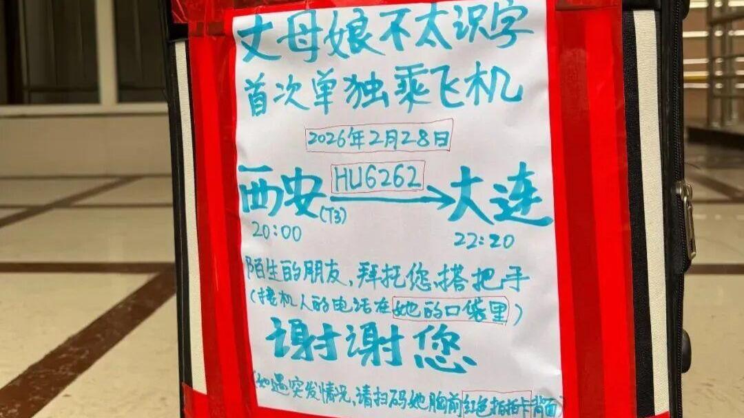 泪目！69岁丈母娘独自飞大连，全网接力守护：为什么现在我们敢把父母托付给陌生人？