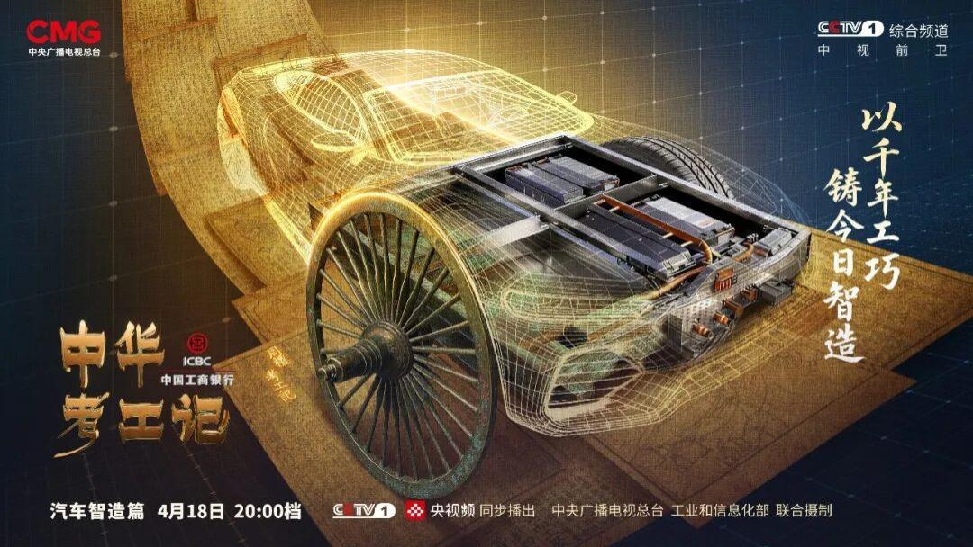 轮舆千年贯古今 《中华考工记》汽车智造篇开播