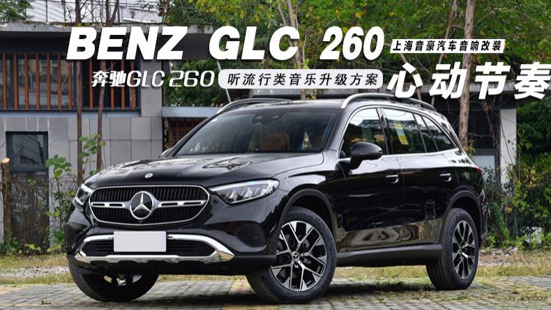 奔驰GLC260&听综合类音乐升级方案