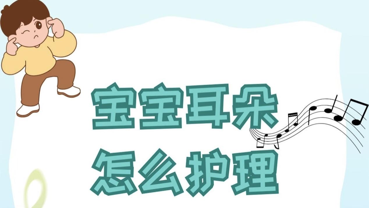 别乱掏！宝宝耳朵护理记住这几点