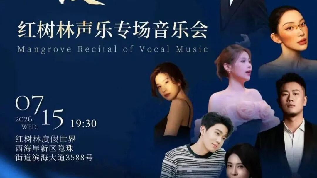 “琴岛之夏”红树林声乐专场音乐会圆满举办
