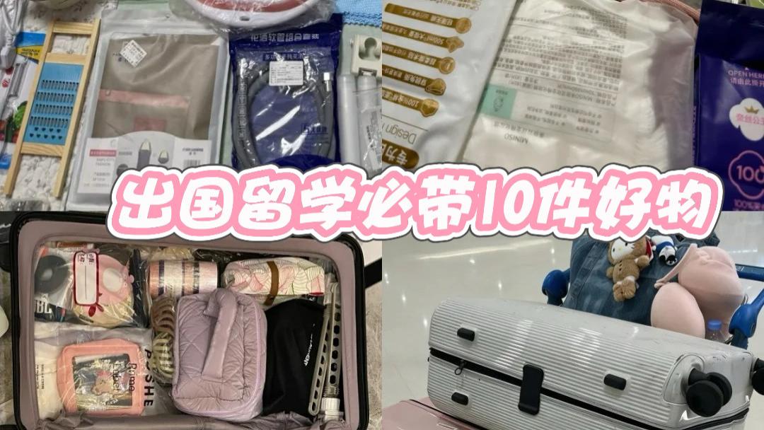 留学生行李清单｜出国必带10件好物，吹风机差价真的大